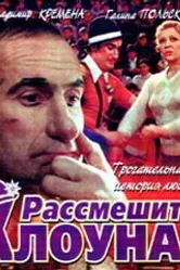 Рассмешите клоуна 1984 постер