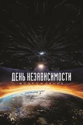 День независимости: Возрождение 2016 постер