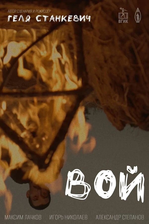 Постер фильма