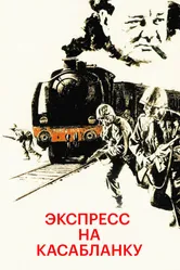 Экспресс на Касабланку 1989 постер