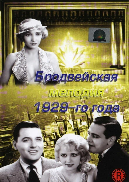 Постер Бродвейская мелодия 1929 года 1929