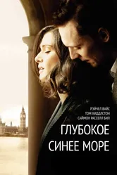 Глубокое синее море 2011 постер