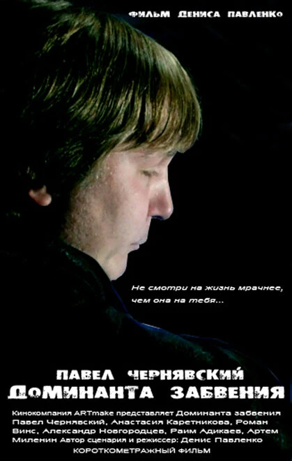 Постер Доминанта забвения 2012