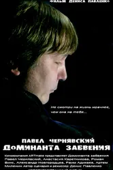Доминанта забвения 2012 постер