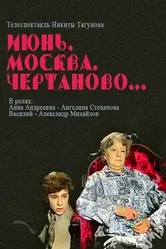 Июнь, Москва, Чертаново... 1983 постер
