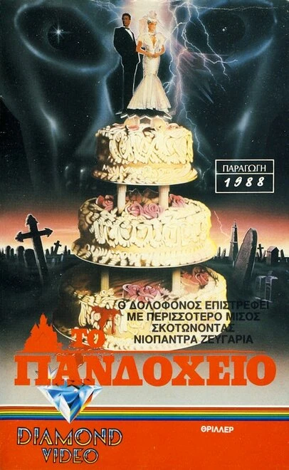 Постер Свежие покойнички 1988