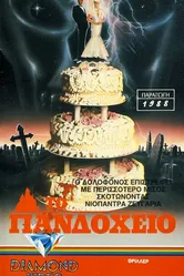Свежие покойнички 1988 постер