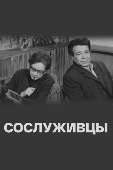 Постер Сослуживцы 1973
