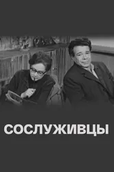 Сослуживцы 1973 постер