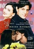 Постер 24 часа из жизни женщины 1999
