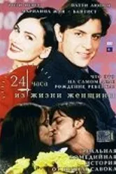 24 часа из жизни женщины 1999 постер