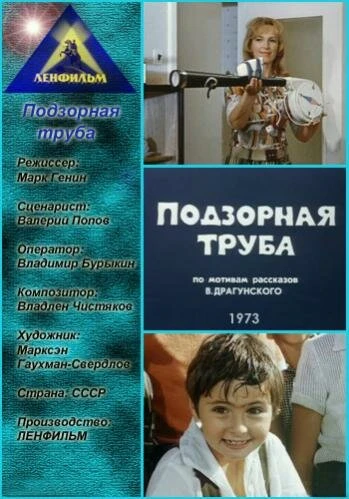 Постер Подзорная труба 1973