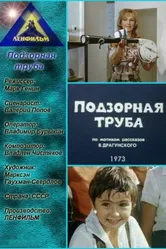 Подзорная труба 1973 постер
