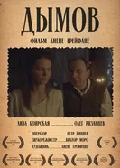 Дымов постер