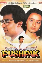 Отель «Пушпак» 1987 постер