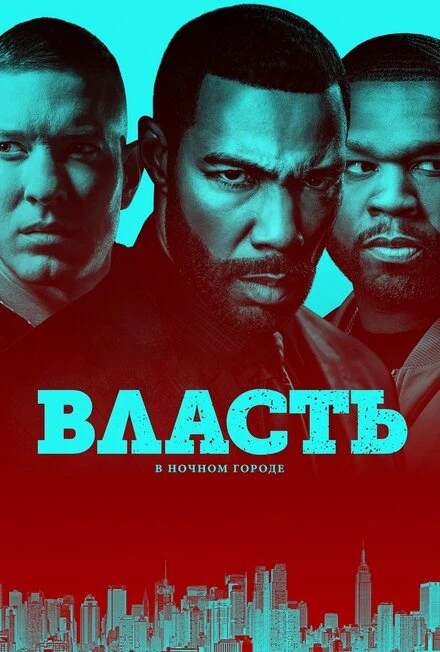 Постер Власть в ночном городе 2014
