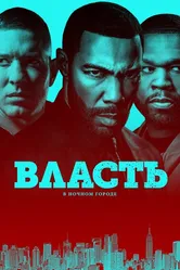 Власть в ночном городе 2014 постер