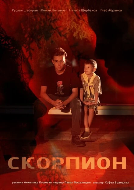 Постер Скорпион 2023