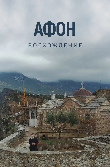 Постер Афон. Восхождение 2015