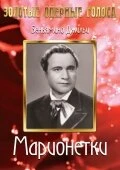 Постер Марионетки 1939