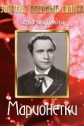 Марионетки 1939 постер