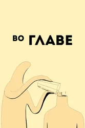 Во главе 2019 постер
