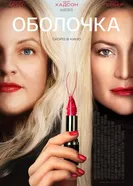 Оболочка  постер