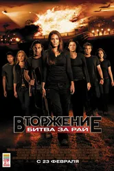 Вторжение: Битва за рай 2010 постер