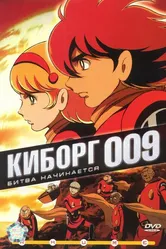 Киборг 009 2001 постер