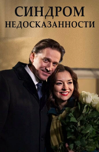 Постер Синдром недосказанности 2015
