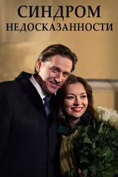 Синдром недосказанности 2015 постер