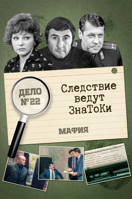 Постер Следствие ведут знатоки: Мафия 1989