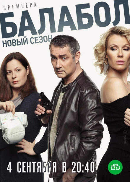 Постер Балабол 3 2019