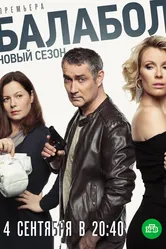 Балабол 3 2019 постер