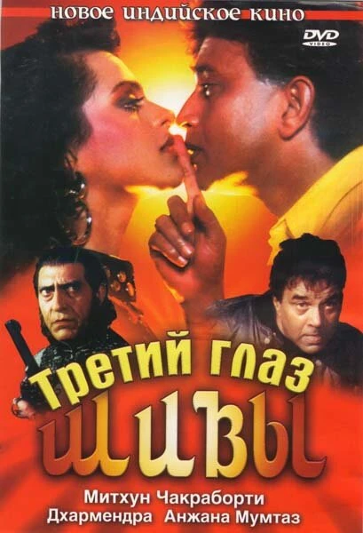 Постер Третий глаз Шивы 1991
