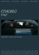 Спасибо отцу постер