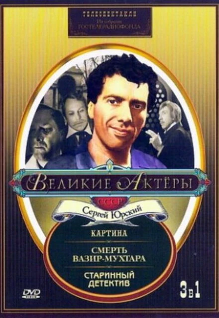 Постер Старинный детектив 1982