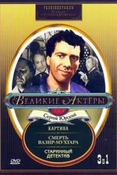 Старинный детектив 1982 постер