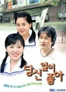 Быть с тобой 2002 постер