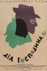 Два господина N 1962 постер