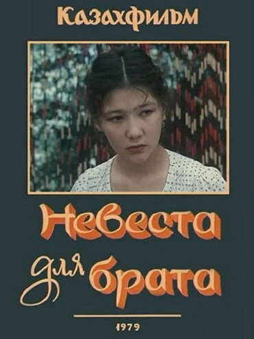 Постер Невеста для брата 1979
