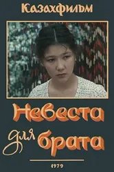Невеста для брата 1979 постер