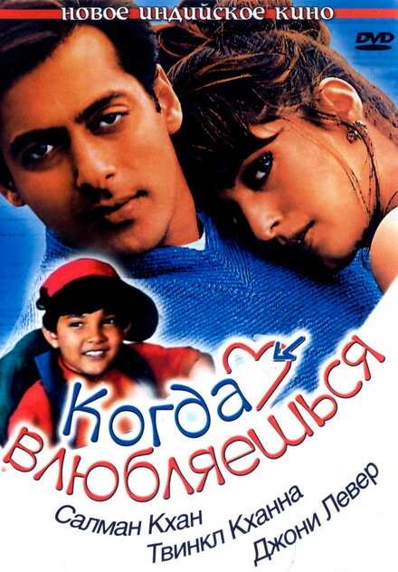 Постер Когда влюбляешься 1998