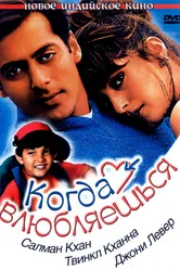 Когда влюбляешься 1998 постер