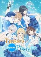 Титосэ в бутылке Рамунэ 2025 постер