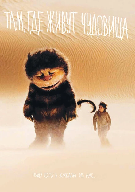 Постер Там, где живут чудовища 2009
