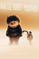 Там, где живут чудовища 2009 постер
