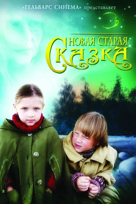 Постер Новая старая сказка 2006