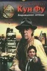 Кун-Фу: Возрождение легенды 1992 постер