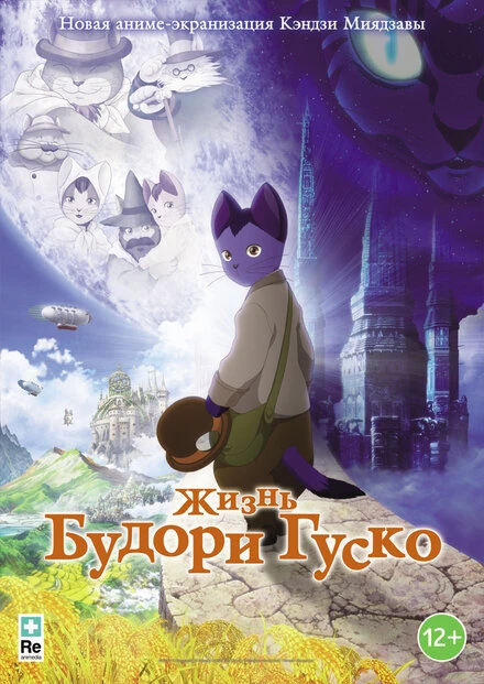 Постер Жизнь Будори Гуско 2012